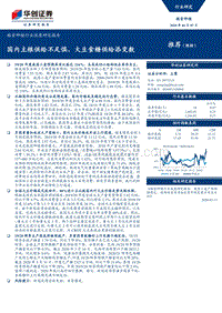 粮食种植行业深度研究报告：国内主粮供给不足惧，大豆食糖供给添变数.pdf