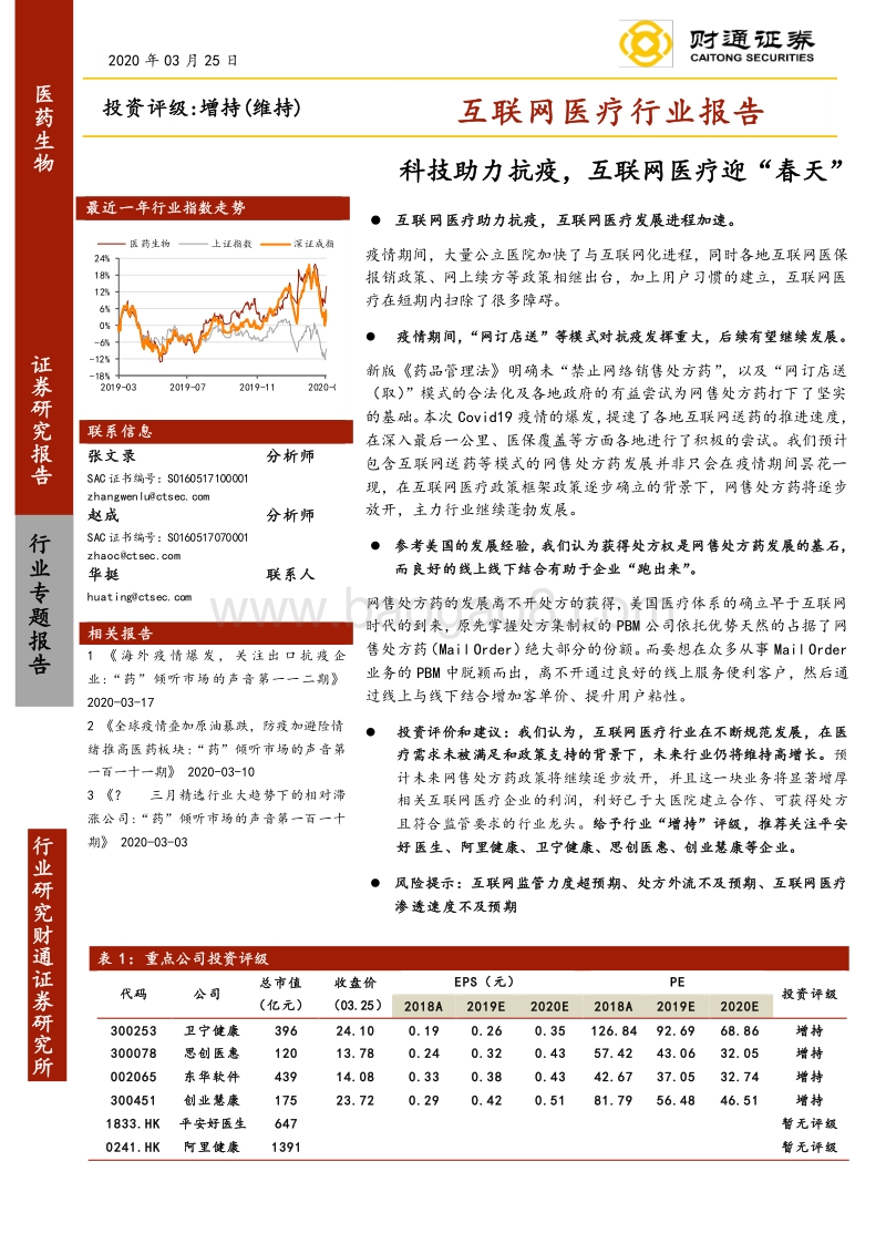 互联网医疗行业报告：科技助力抗疫，互联网医疗迎“春天”.pdf_第1页