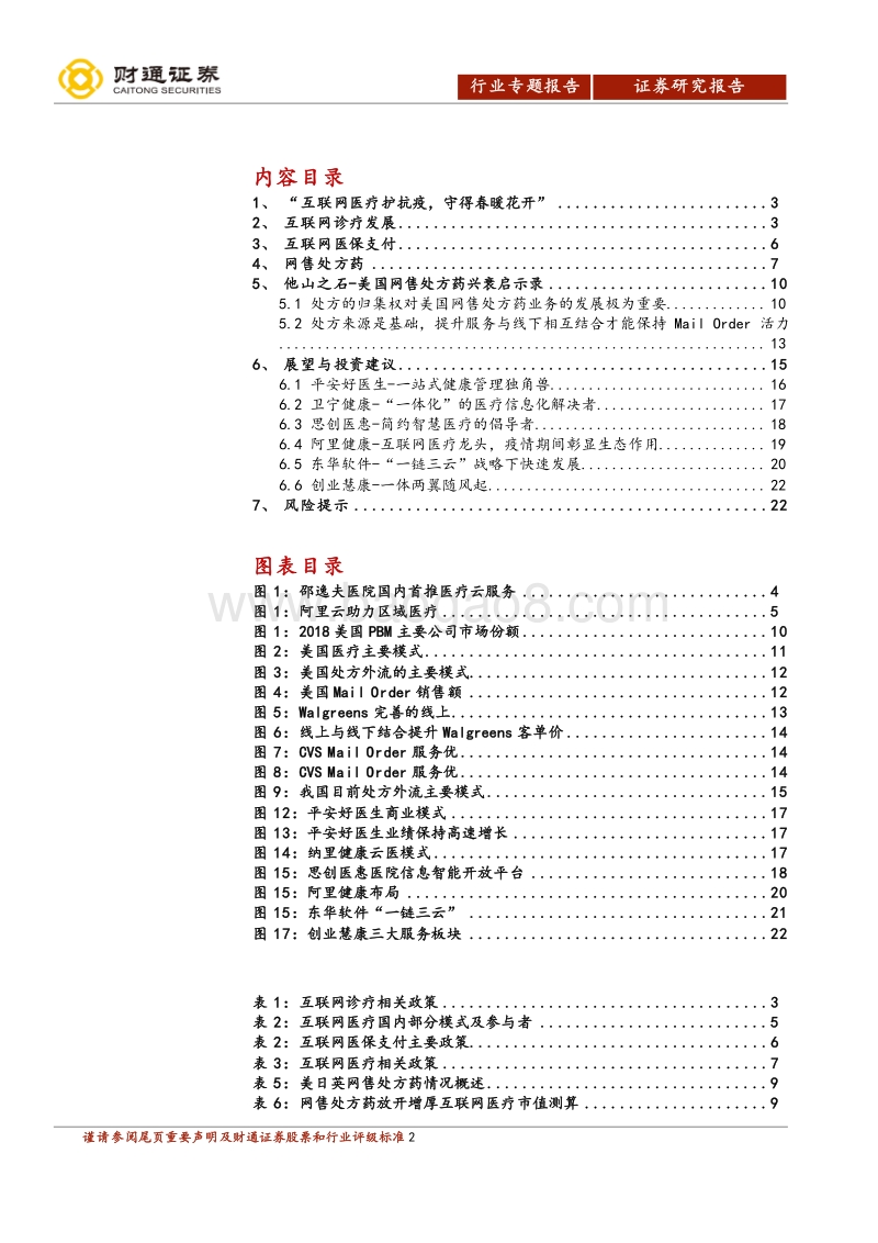 互联网医疗行业报告：科技助力抗疫，互联网医疗迎“春天”.pdf_第2页