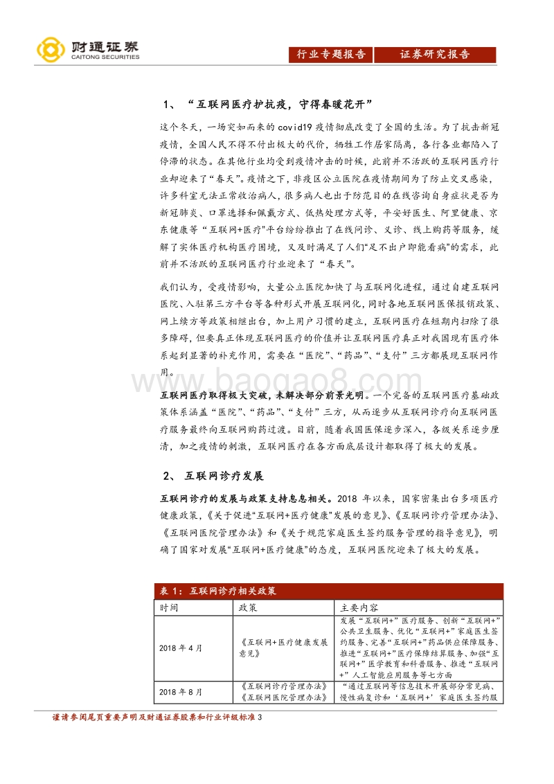 互联网医疗行业报告：科技助力抗疫，互联网医疗迎“春天”.pdf_第3页