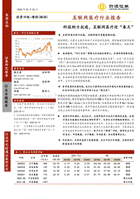 互联网医疗行业报告：科技助力抗疫，互联网医疗迎“春天”.pdf