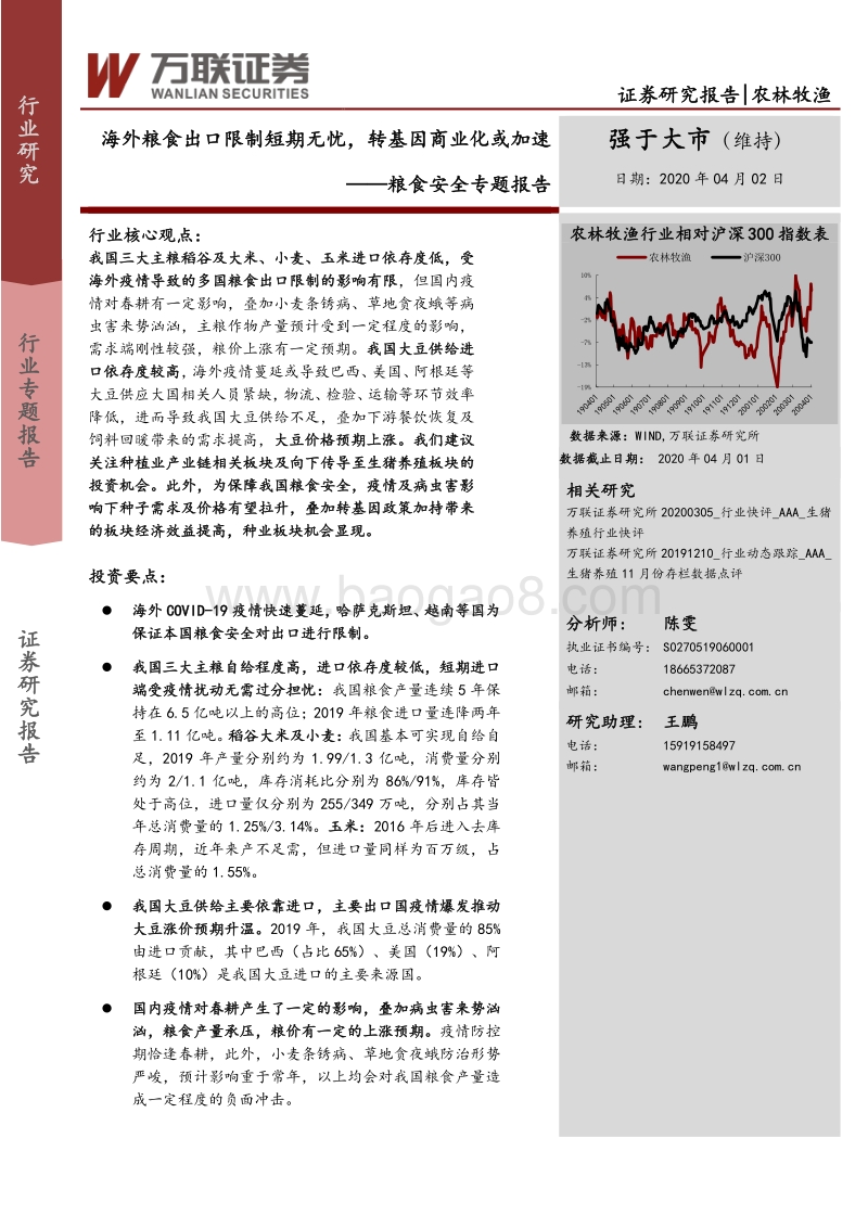 粮食安全专题报告：海外粮食出口限制短期无忧，转基因商业化或加速.pdf_第1页