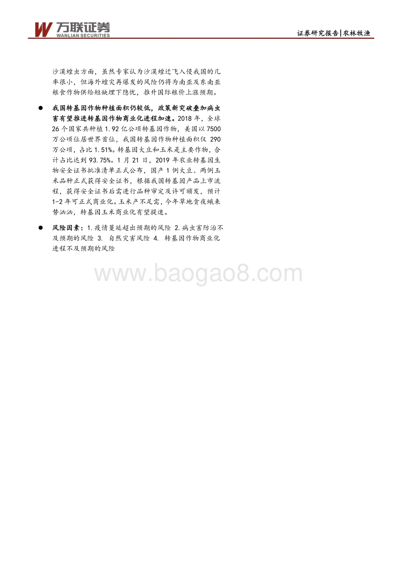 粮食安全专题报告：海外粮食出口限制短期无忧，转基因商业化或加速.pdf_第2页