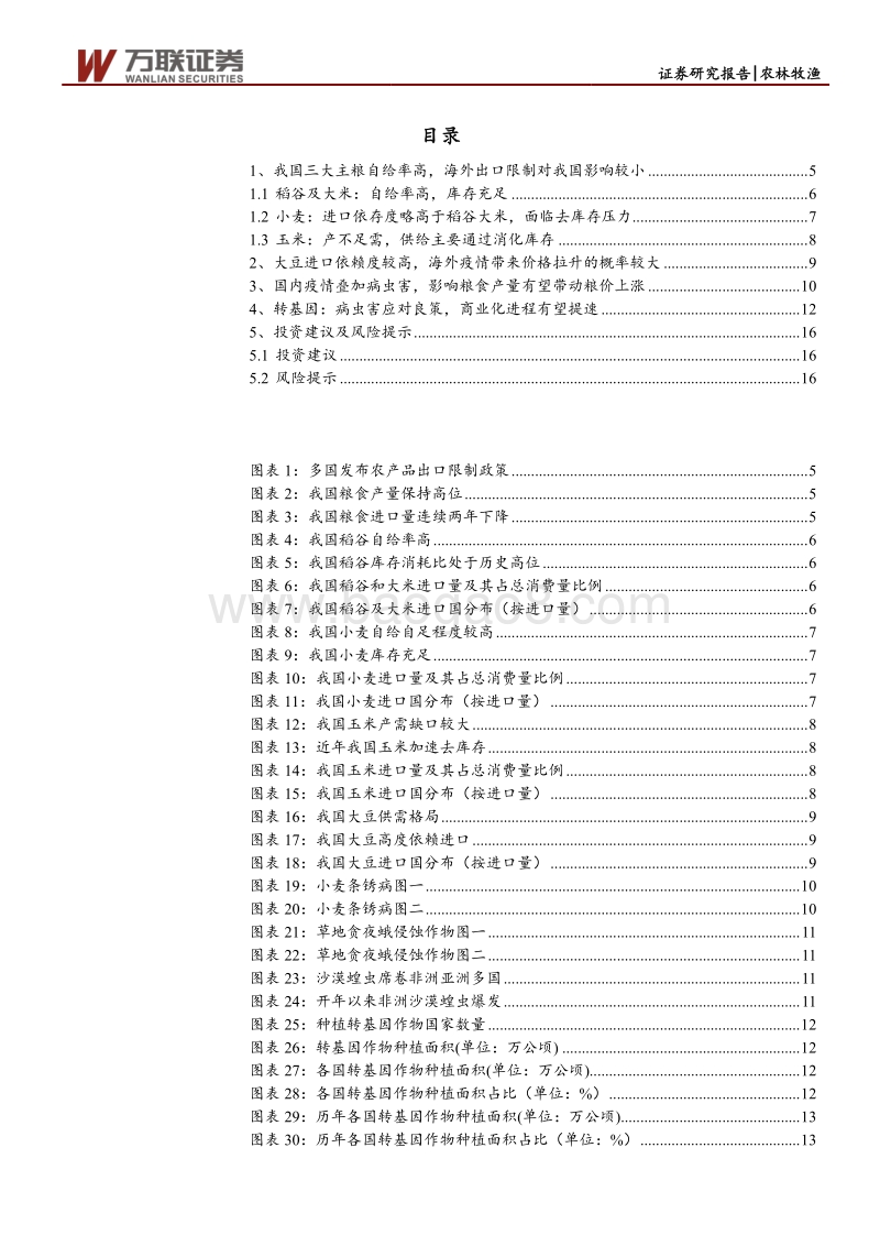 粮食安全专题报告：海外粮食出口限制短期无忧，转基因商业化或加速.pdf_第3页