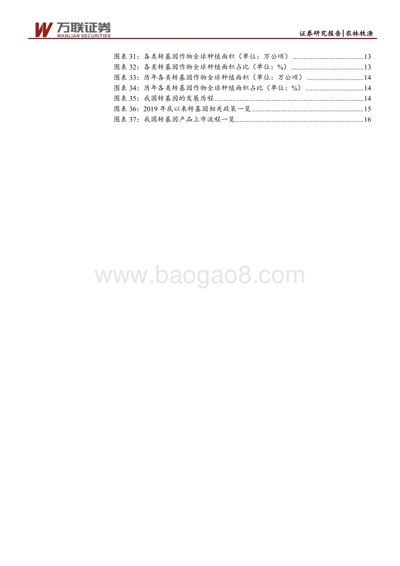 粮食安全专题报告：海外粮食出口限制短期无忧，转基因商业化或加速.pdf_第4页