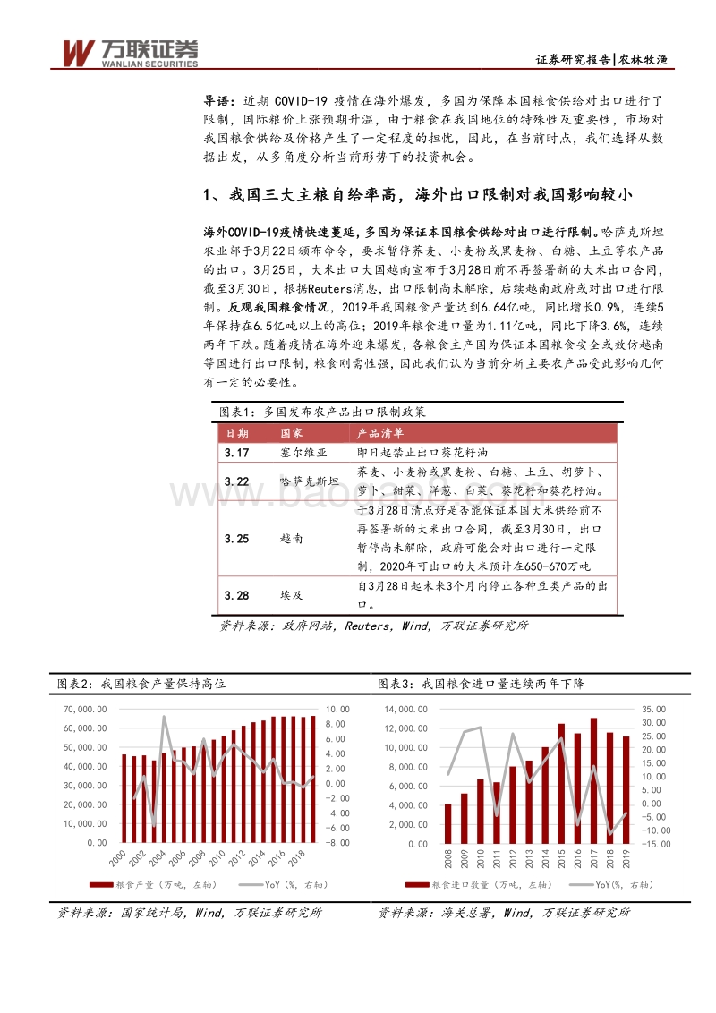 粮食安全专题报告：海外粮食出口限制短期无忧，转基因商业化或加速.pdf_第5页