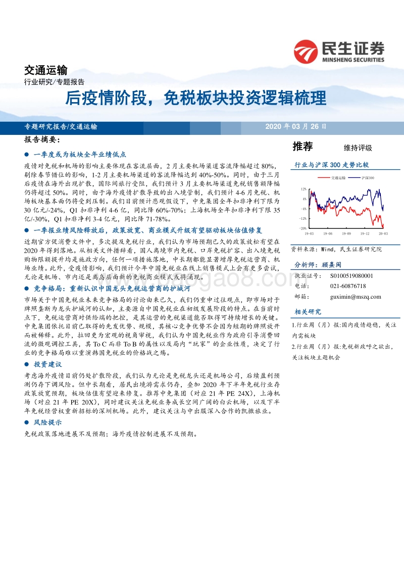 交通运输专题报告：后疫情阶段，免税板块投资逻辑梳理.pdf_第1页