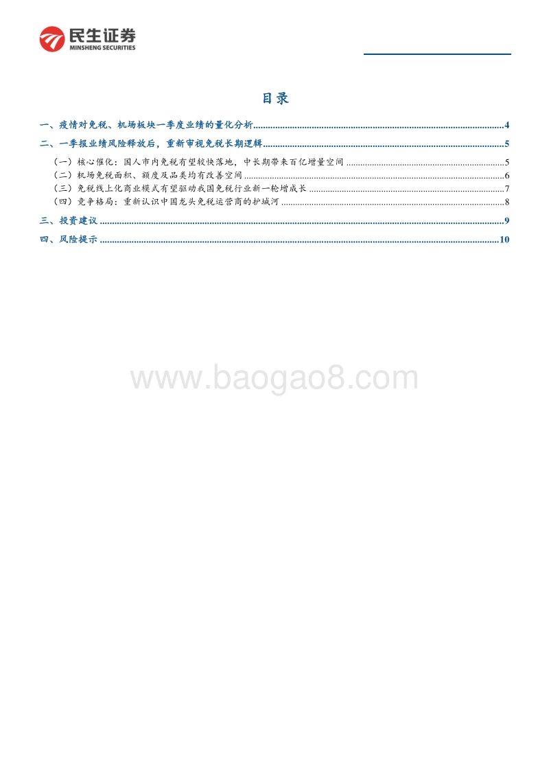 交通运输专题报告：后疫情阶段，免税板块投资逻辑梳理.pdf_第3页
