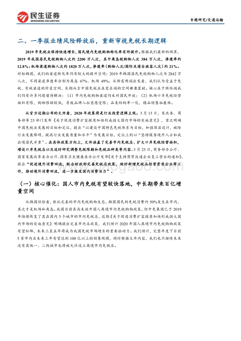 交通运输专题报告：后疫情阶段，免税板块投资逻辑梳理.pdf_第5页