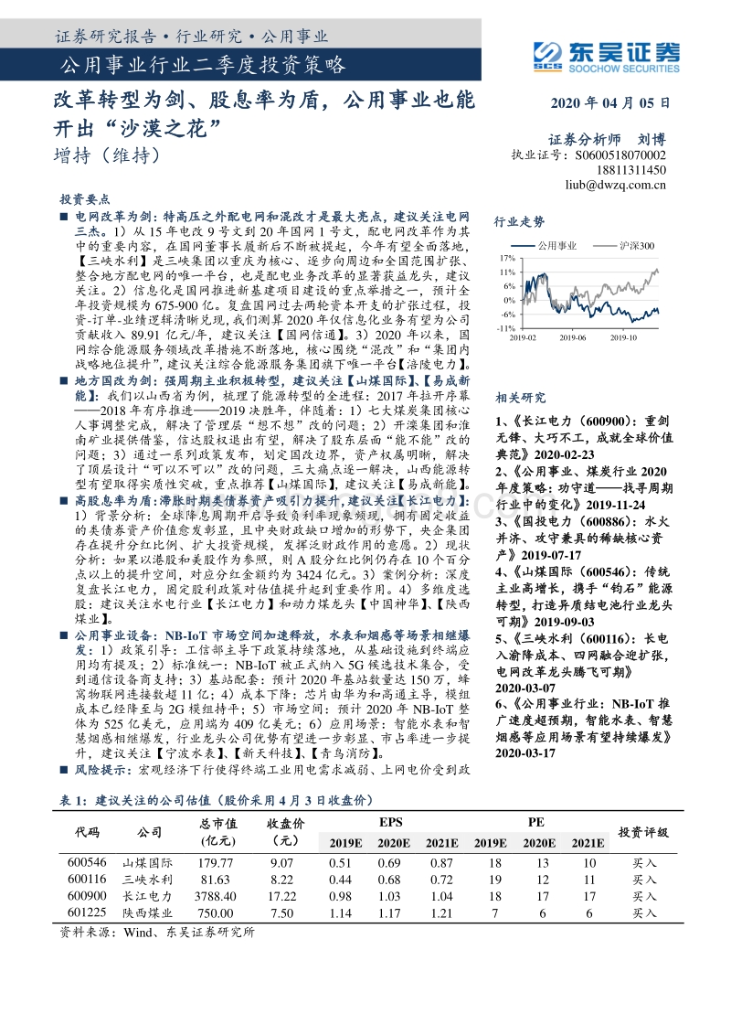 公用事业行业二季度投资策略：改革转型为剑、股息率为盾，公用事业也能开出“沙漠之花”.pdf_第1页