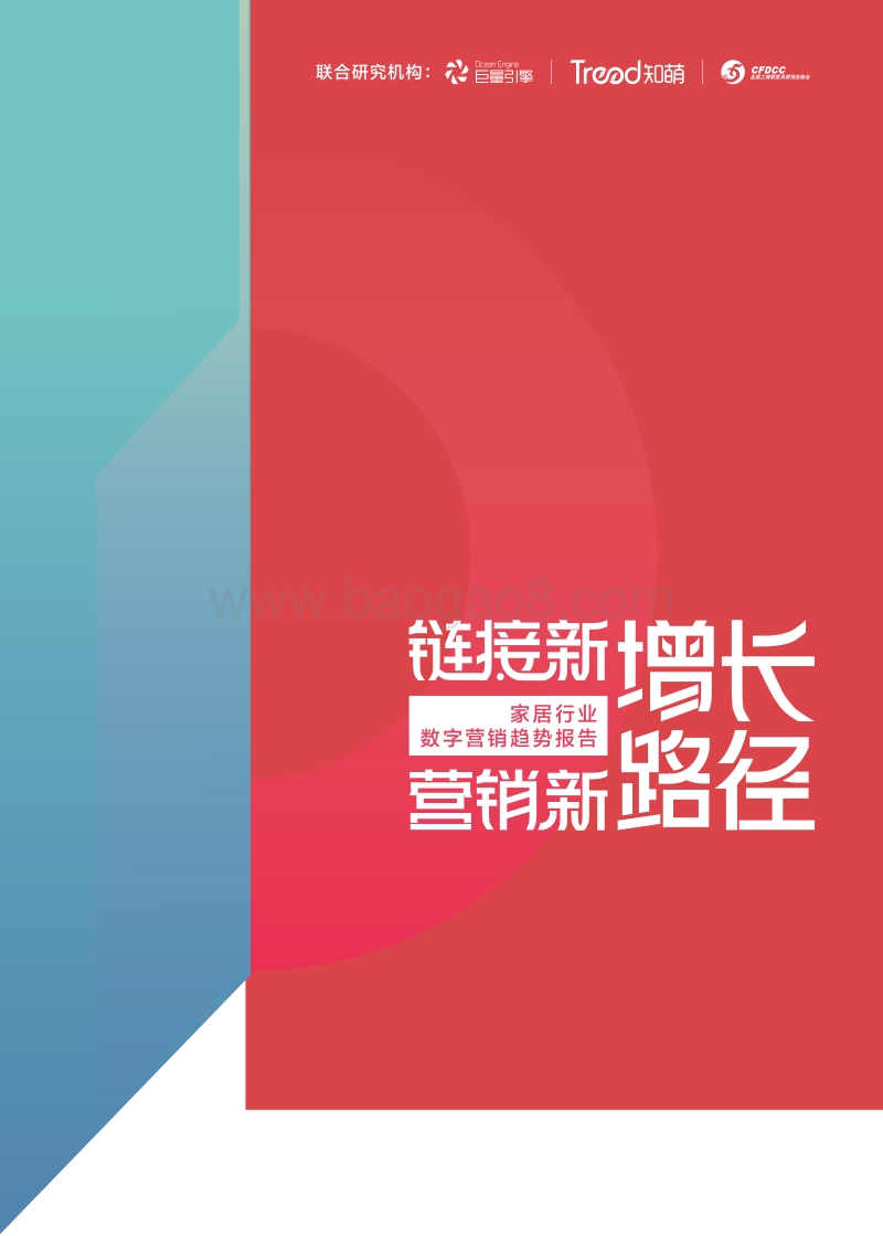 家居行业数字营销趋势报告.pdf_第1页
