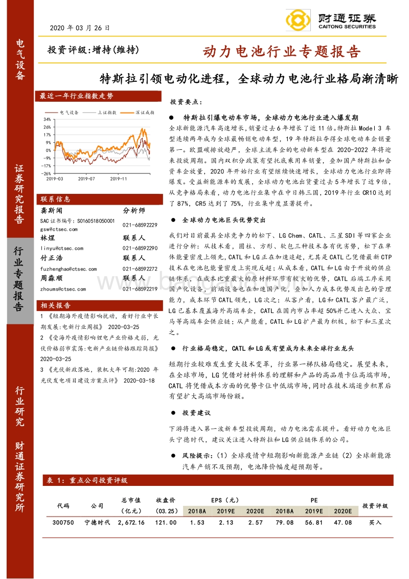 动力电池行业专题报告：特斯拉引领电动化进程，全球动力电池行业格局渐清晰.pdf_第1页