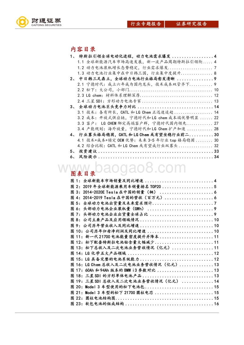 动力电池行业专题报告：特斯拉引领电动化进程，全球动力电池行业格局渐清晰.pdf_第2页