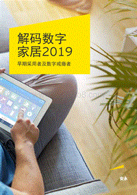 解码数字家居2019.pdf