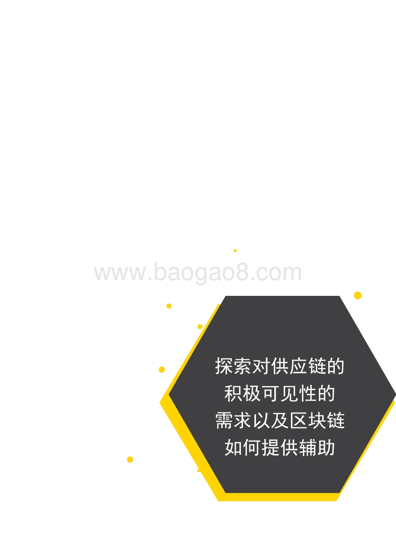 利用区块链技术实现即时可见性.pdf_第3页