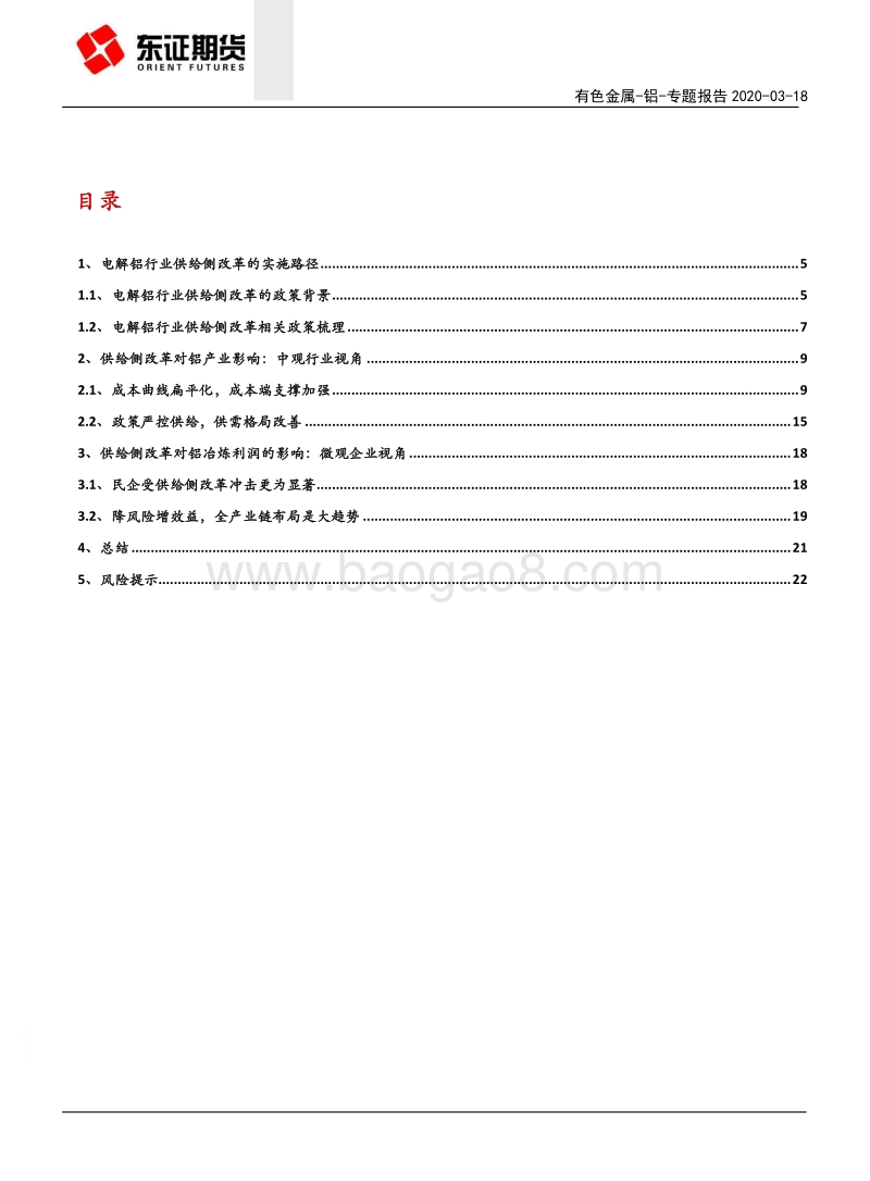 供给侧改革系列专题（二）：供改抑制原铝供应，行业利润中枢上移.pdf_第2页
