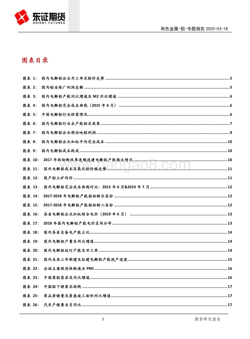 供给侧改革系列专题（二）：供改抑制原铝供应，行业利润中枢上移.pdf_第3页