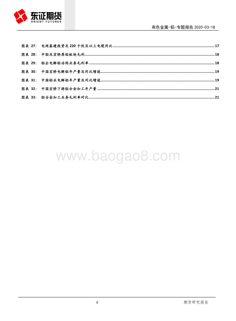 供给侧改革系列专题（二）：供改抑制原铝供应，行业利润中枢上移.pdf_第4页