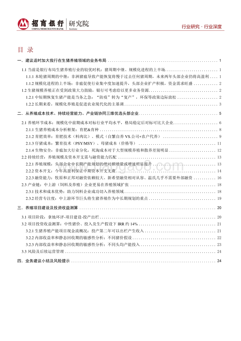 生猪养殖深度报告下篇：优选助力龙头顺周期加速扩张.pdf_第2页