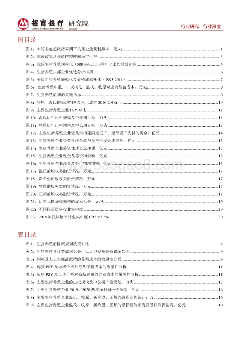 生猪养殖深度报告下篇：优选助力龙头顺周期加速扩张.pdf_第3页