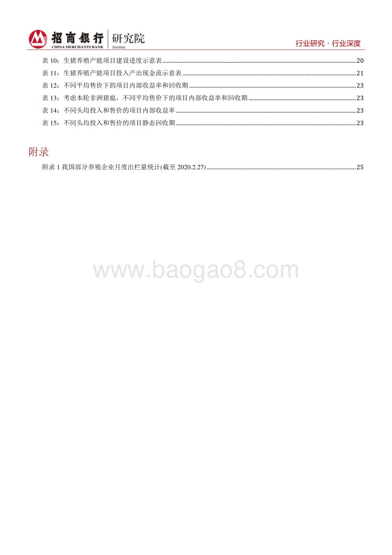 生猪养殖深度报告下篇：优选助力龙头顺周期加速扩张.pdf_第4页