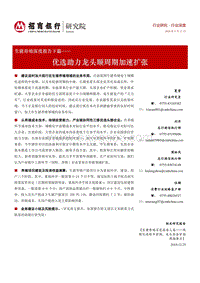 生猪养殖深度报告下篇：优选助力龙头顺周期加速扩张.pdf