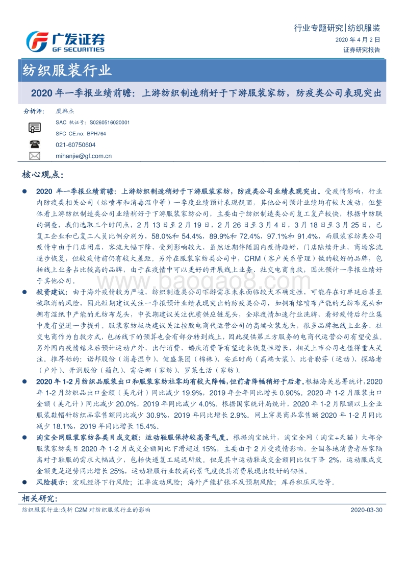 纺织服装行业2020年一季报业绩前瞻：上游纺织制造稍好于下游服装家纺，防疫类公司表现突出.pdf_第1页
