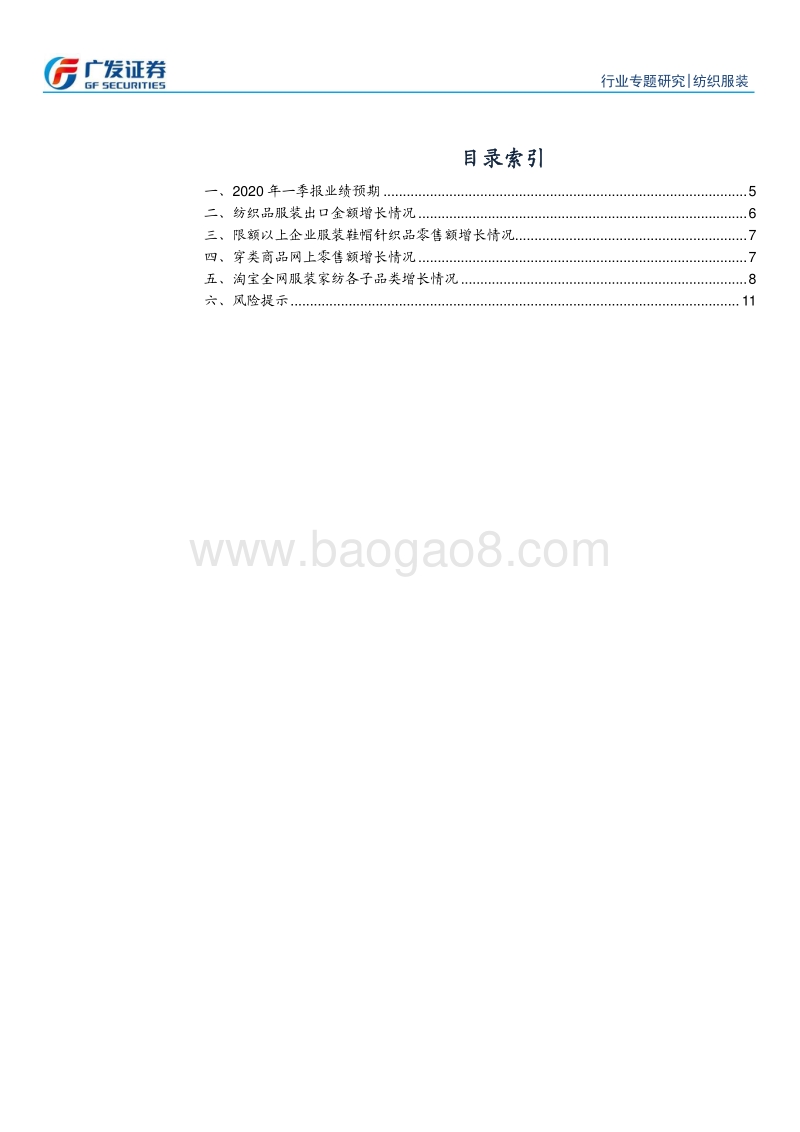 纺织服装行业2020年一季报业绩前瞻：上游纺织制造稍好于下游服装家纺，防疫类公司表现突出.pdf_第3页