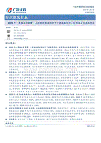 纺织服装行业2020年一季报业绩前瞻：上游纺织制造稍好于下游服装家纺，防疫类公司表现突出.pdf