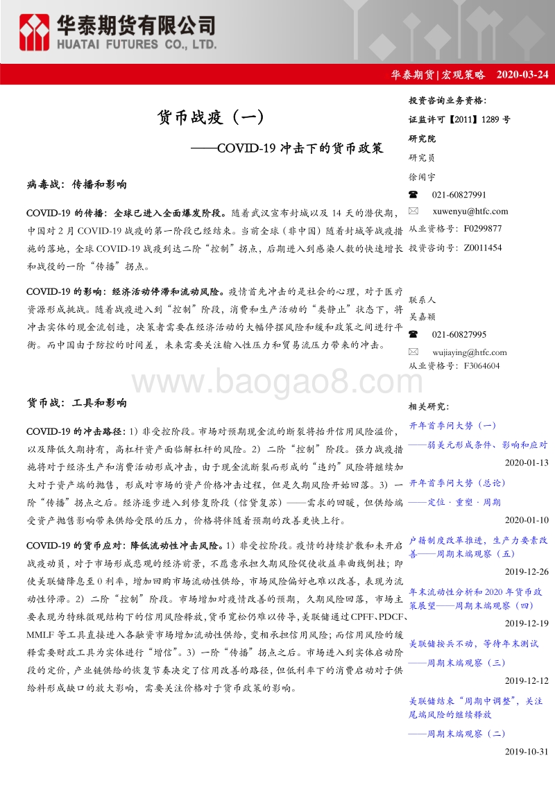 货币战疫（一）：COVID-19冲击下的货币政策.pdf_第1页