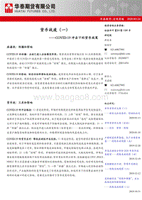货币战疫（一）：COVID-19冲击下的货币政策.pdf