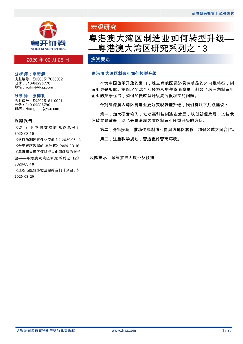 粤港澳大湾区研究系列之13：粤港澳大湾区制造业如何转型升级.pdf_第1页