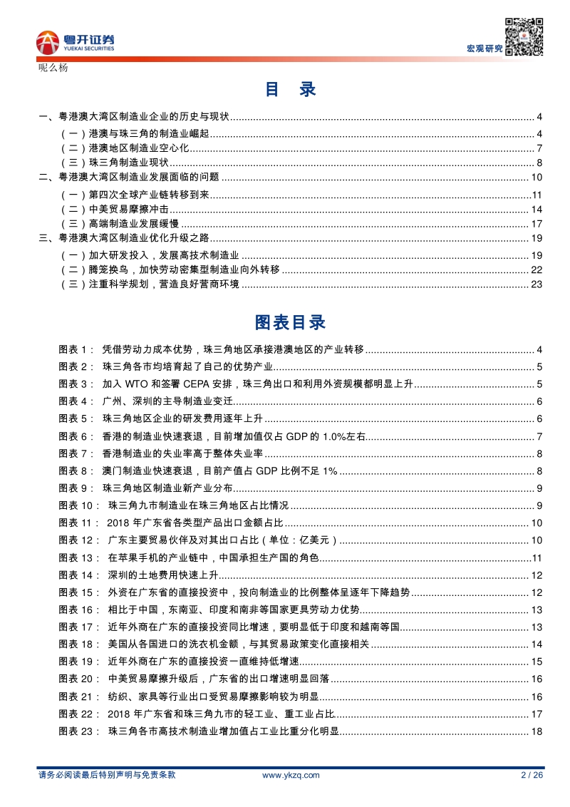 粤港澳大湾区研究系列之13：粤港澳大湾区制造业如何转型升级.pdf_第2页