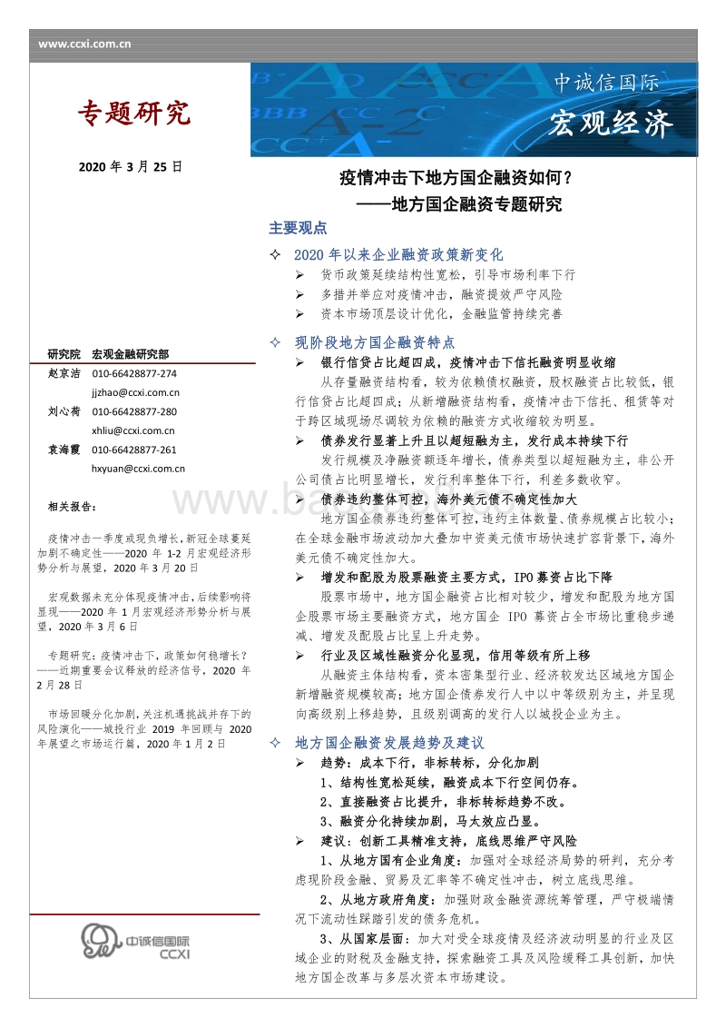 地方国企融资专题研究：疫情冲击下地方国企融资如何？.pdf_第1页