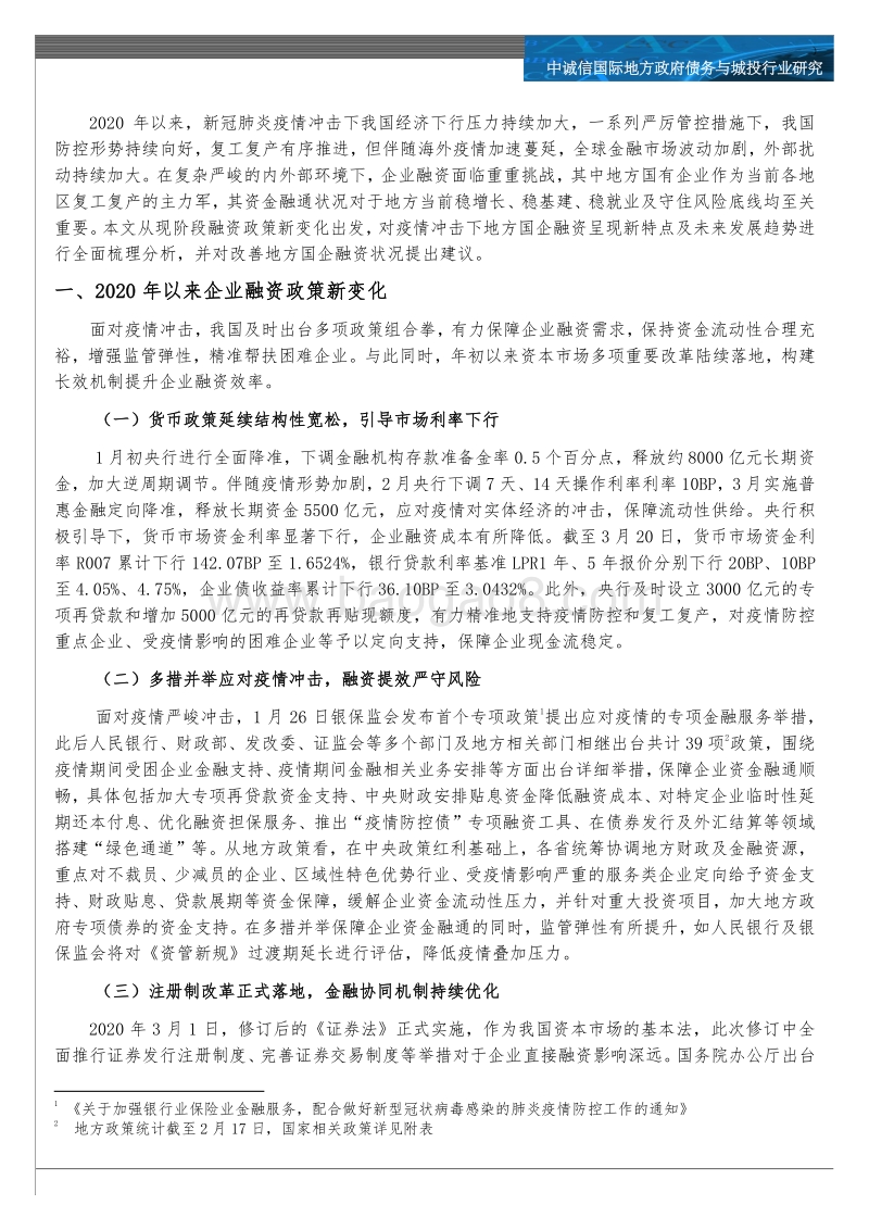 地方国企融资专题研究：疫情冲击下地方国企融资如何？.pdf_第2页