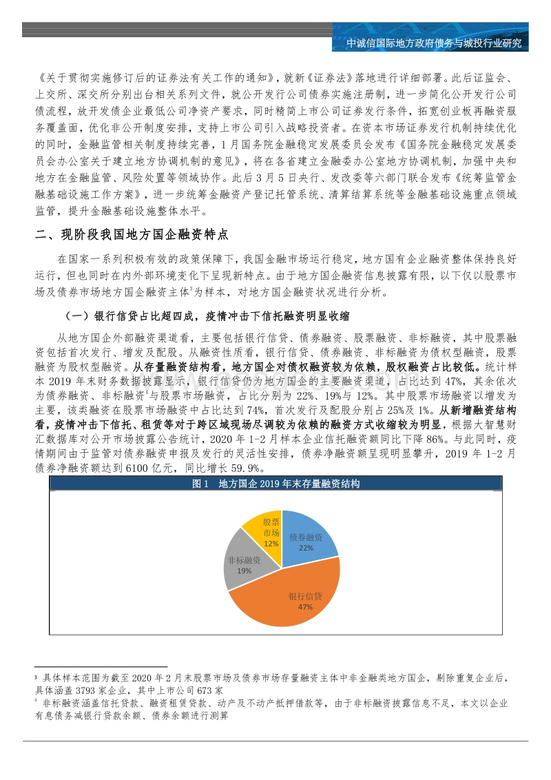地方国企融资专题研究：疫情冲击下地方国企融资如何？.pdf_第3页