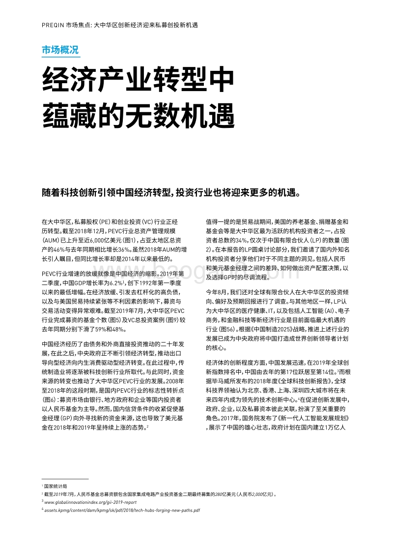 大中华区创新经济迎来私募创投新机遇.pdf_第4页