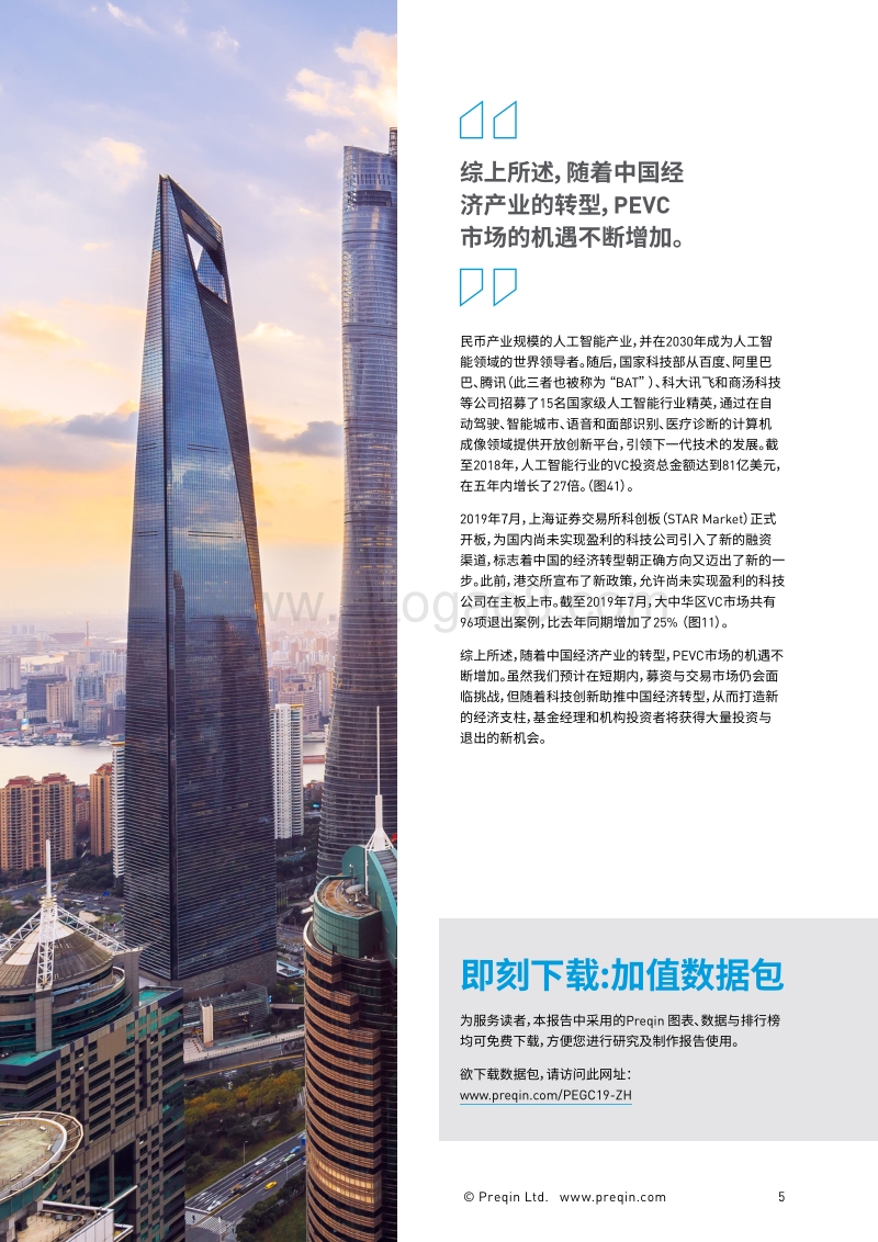 大中华区创新经济迎来私募创投新机遇.pdf_第5页