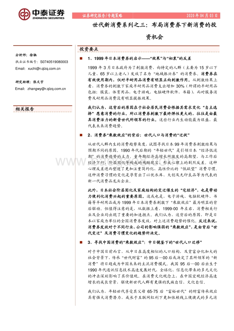 世代新消费系列之三：布局消费券下新消费的投资机会.pdf_第1页