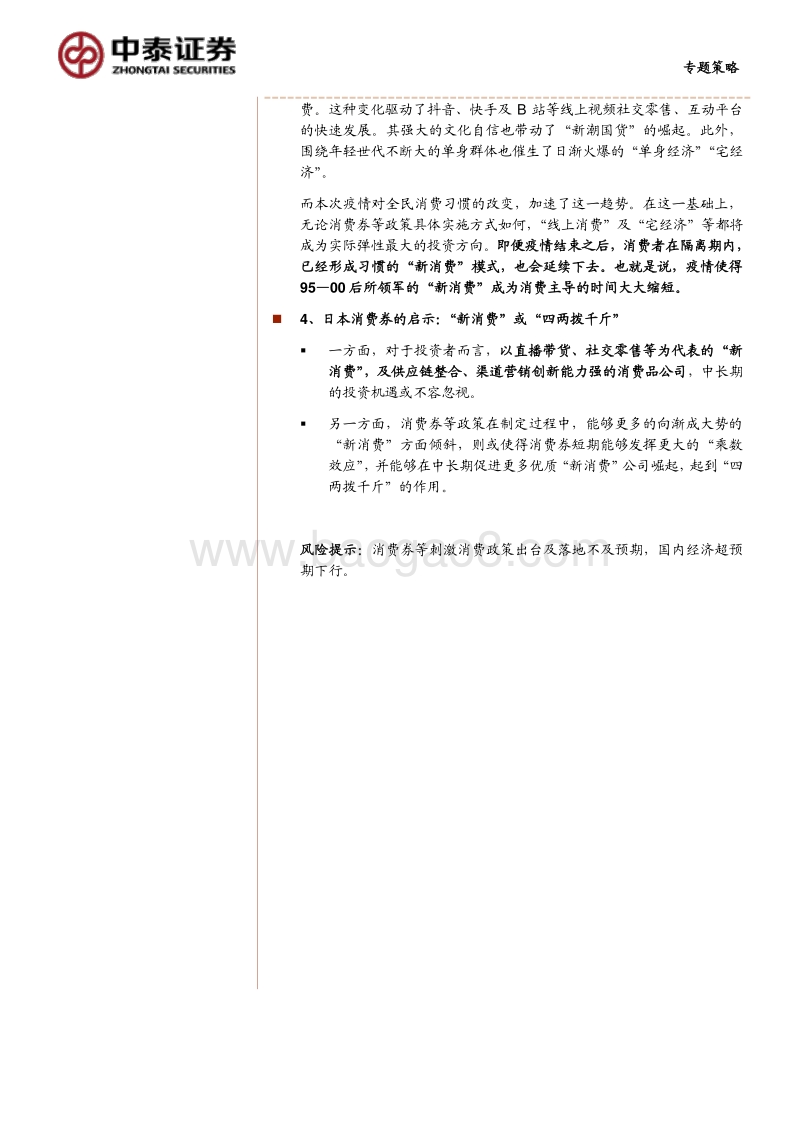 世代新消费系列之三：布局消费券下新消费的投资机会.pdf_第2页