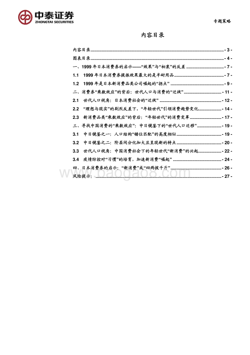 世代新消费系列之三：布局消费券下新消费的投资机会.pdf_第3页