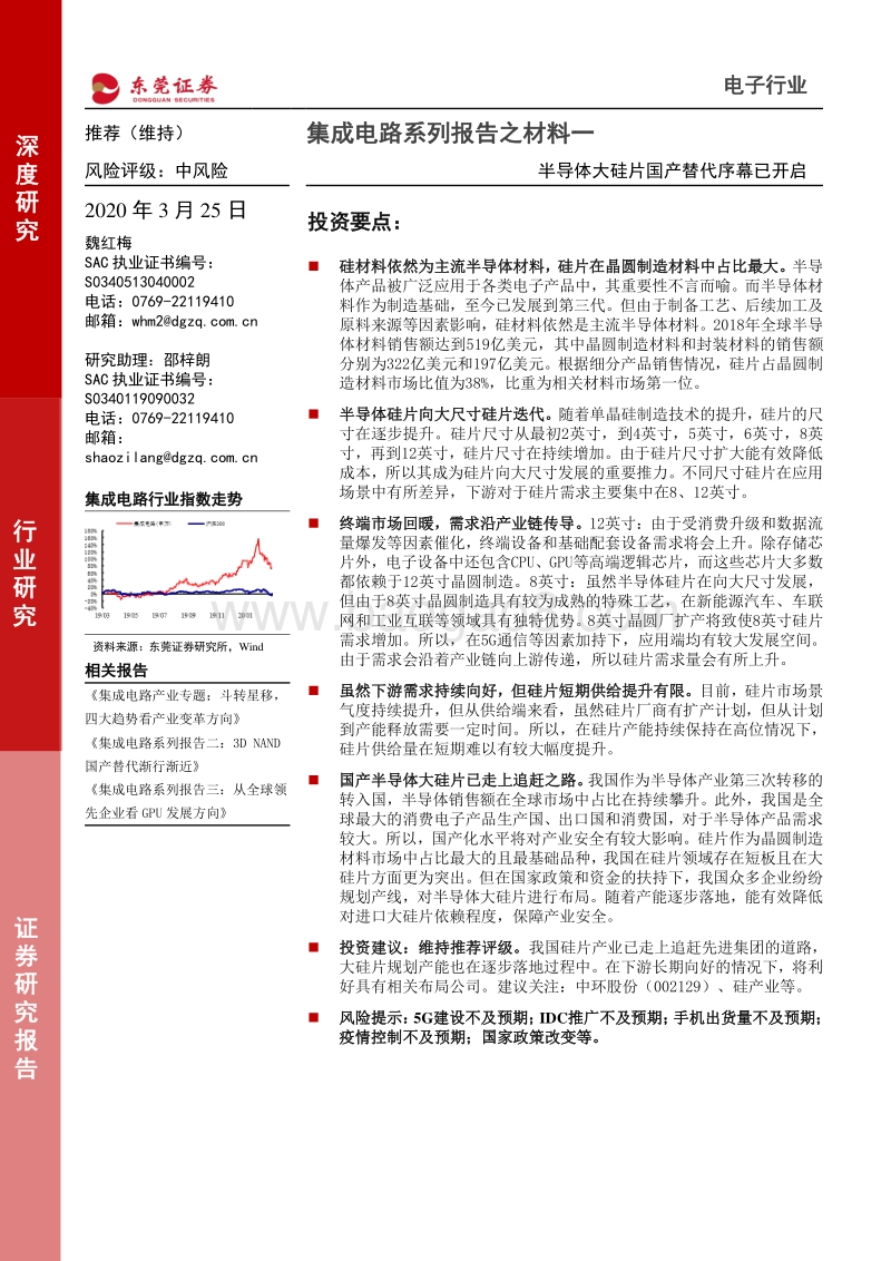 集成电路系列报告之材料一：半导体大硅片国产替代序幕已开启.pdf_第1页