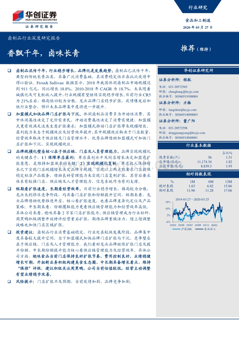 卤制品行业深度研究报告：香飘千年，卤味长青.pdf_第1页