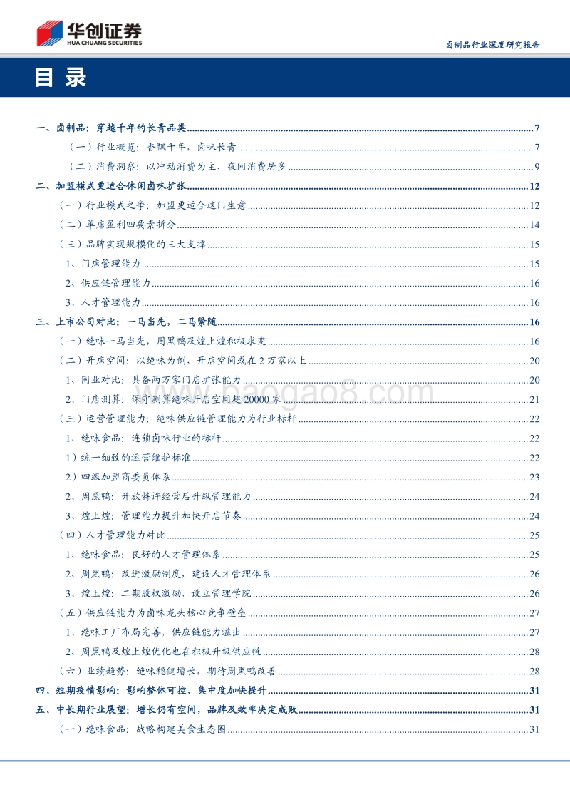 卤制品行业深度研究报告：香飘千年，卤味长青.pdf_第2页