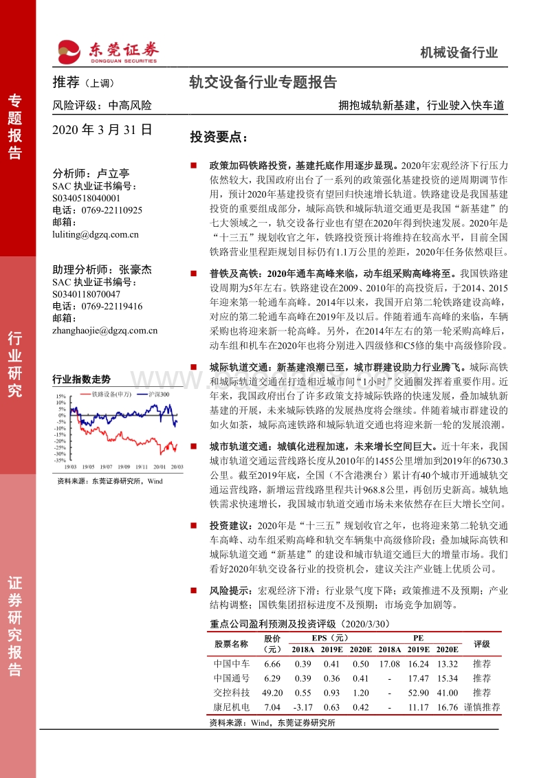 轨交设备行业专题报告：拥抱城轨新基建，行业驶入快车道.pdf_第1页