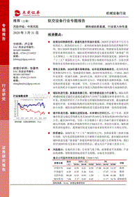 轨交设备行业专题报告：拥抱城轨新基建，行业驶入快车道.pdf