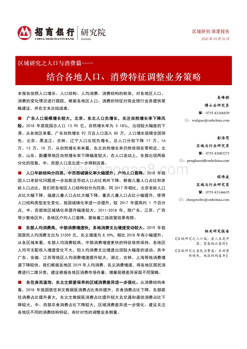 区域研究之人口与消费篇：结合各地人口、消费特征调整业务策略.pdf_第1页