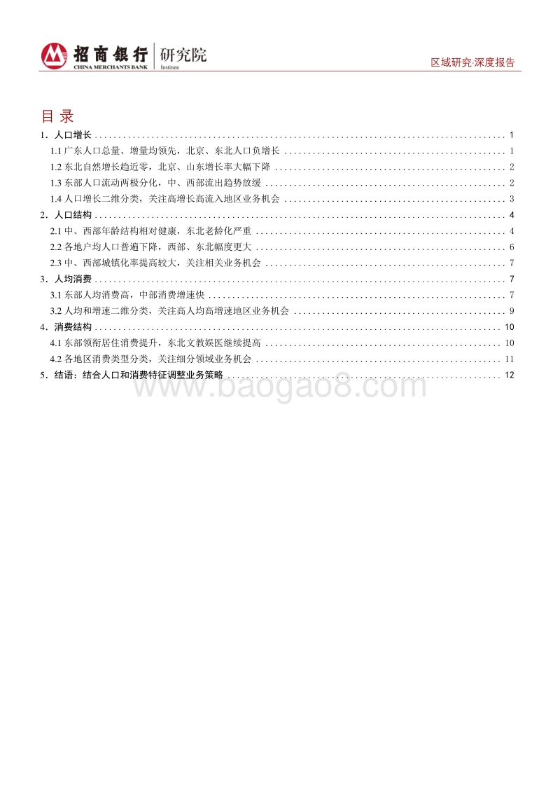 区域研究之人口与消费篇：结合各地人口、消费特征调整业务策略.pdf_第2页