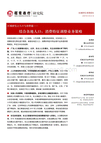 区域研究之人口与消费篇：结合各地人口、消费特征调整业务策略.pdf