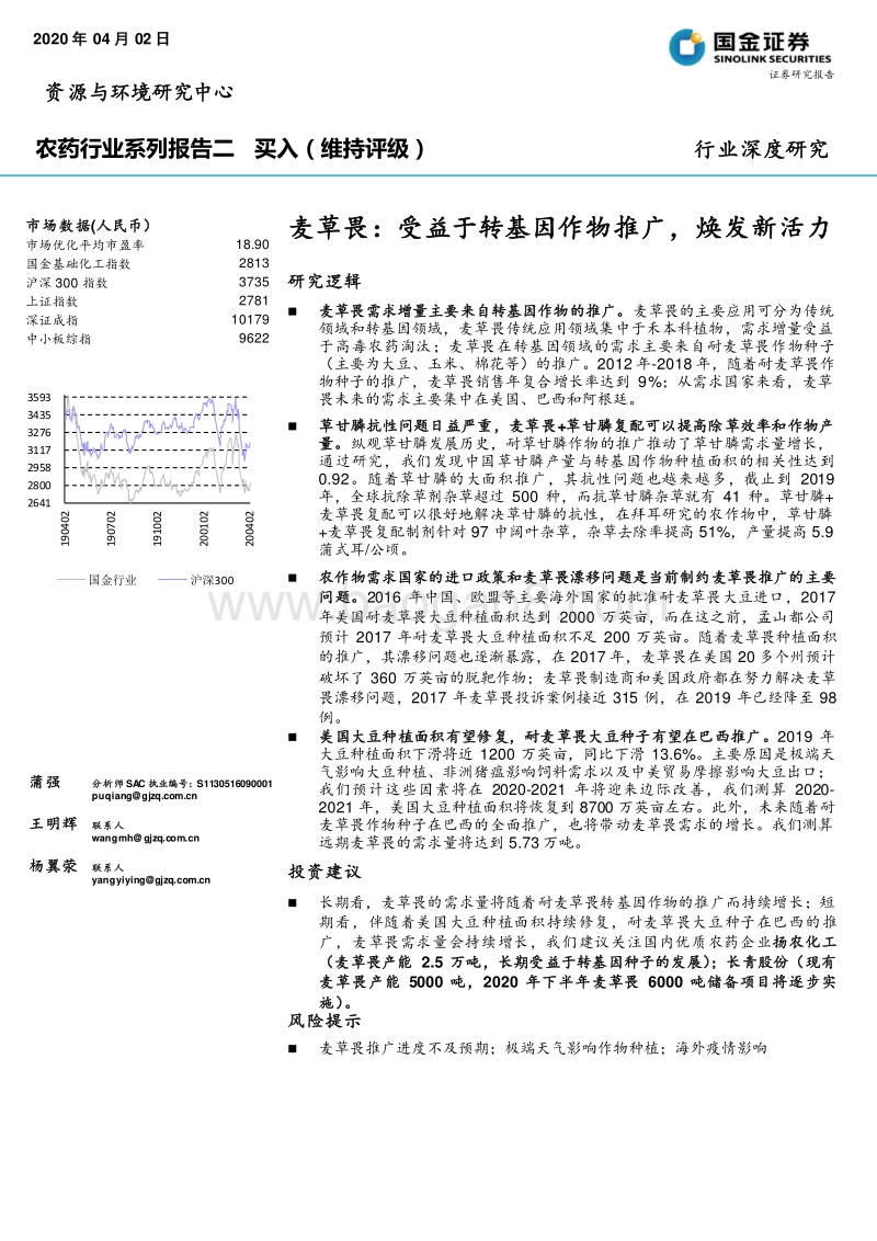 农药行业系列报告二：麦草畏：受益于转基因作物推广，焕发新活力.pdf_第1页